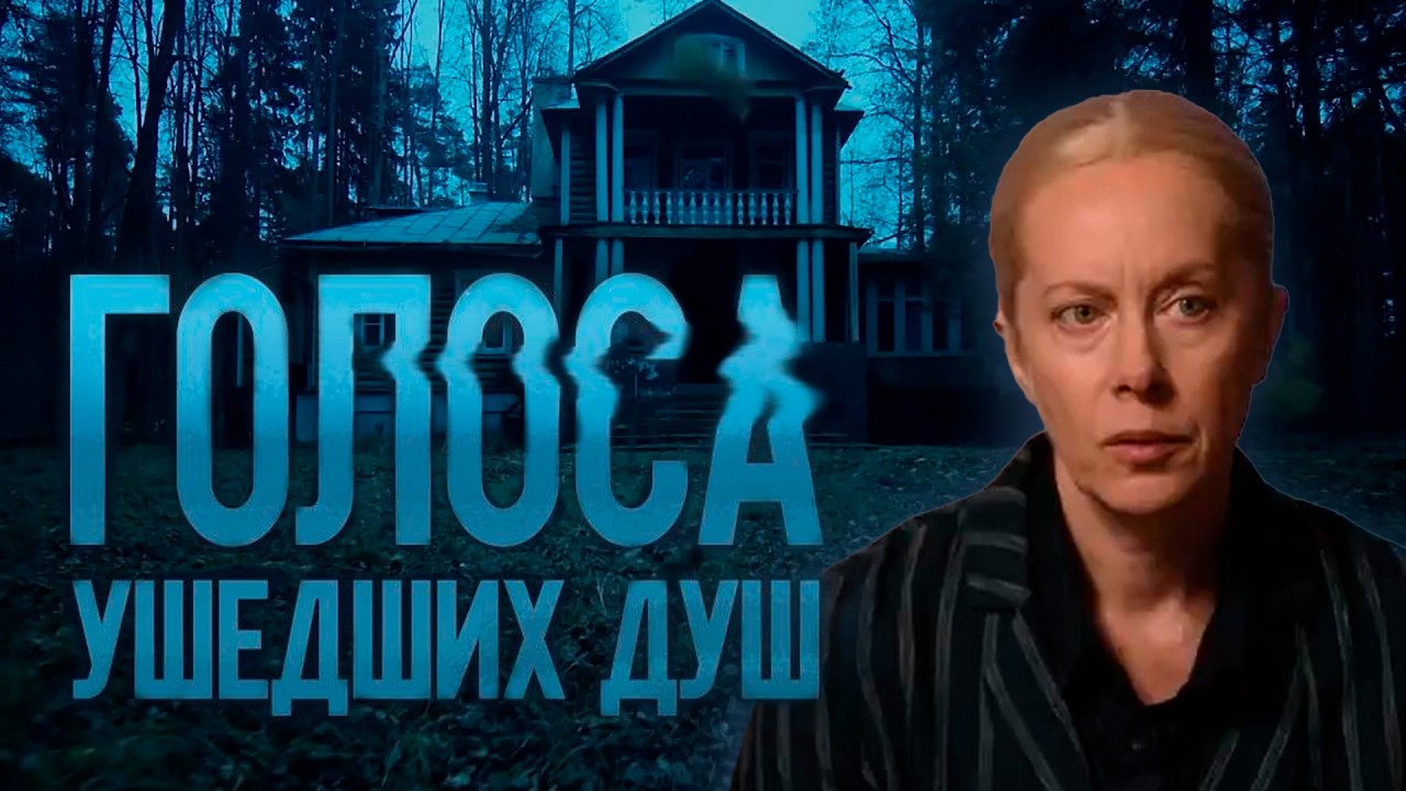 VOICES OF DEPARTED SOULS | Domashny TV Series