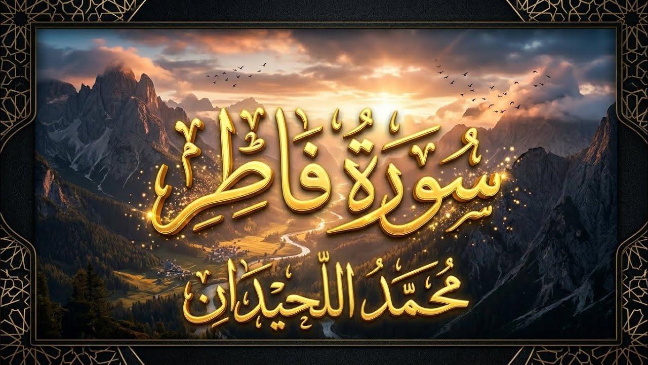 سورة فاطر كاملة | تلاوة خاشعة بصوت محمد اللحيدان