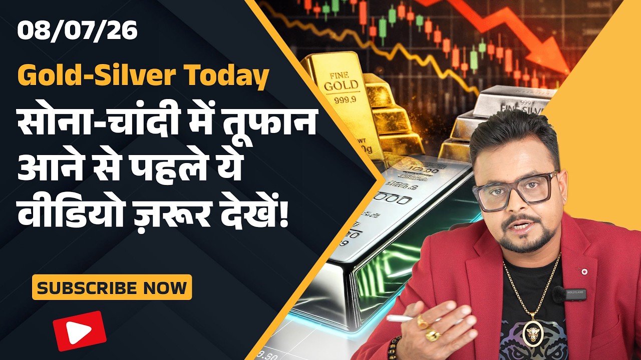 Gold-Silver Today | Gold-Silver में बड़ा Move तय? पहले ये वीडियो देखें | Amit Jain