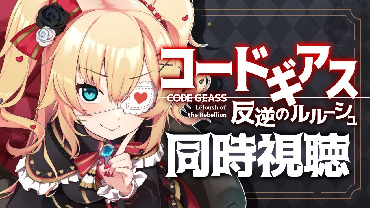 【完全初見】コードギアス 反逆のルルーシュ！アニメ同時試聴するぞ～～～！🌟【ホロライブ/赤井はあと】