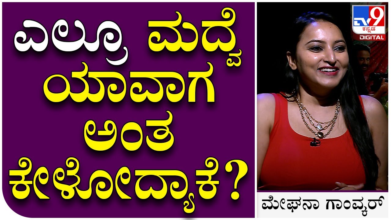 Meghana Gaonkar Interview 9: ಹುಡ್ಗಿರಿಗೆ ಯಾಕೆ ಪದೇ ಪದೇ ಮದ್ವೆ ಯಾವಾಗ ಅಂತ ಕೇಳೋದು? | Tv9 Kannada