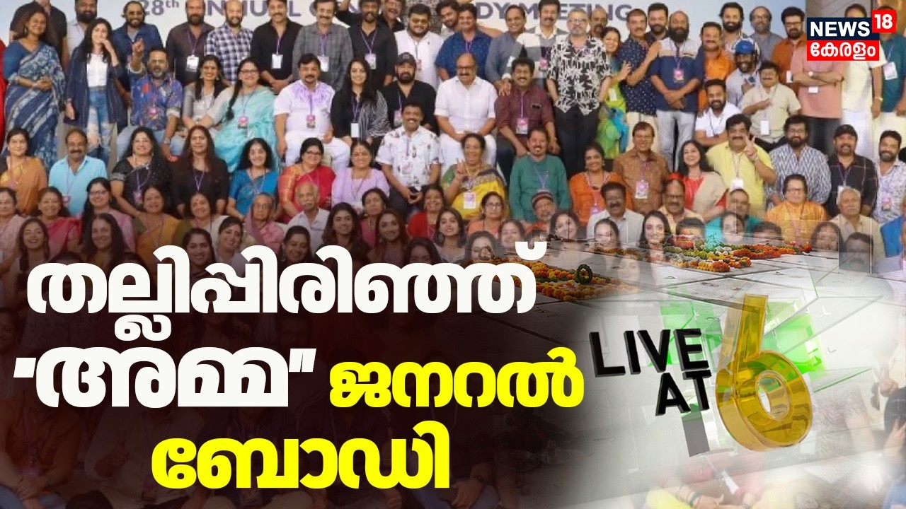 തല്ലിപ്പിരിഞ്ഞ് ''അമ്മ'' ജനറൽ ബോഡ് | AMMA General Body Meeting 2026 | Shweta Menon | Ansiba