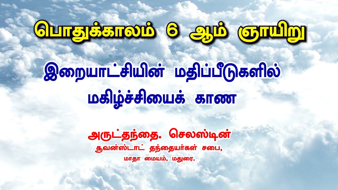 Tamil Sermon | 6 th Sunday in ordinary | Joy In Kingdom Of God Fr. Celesitne, ISch, Madurai