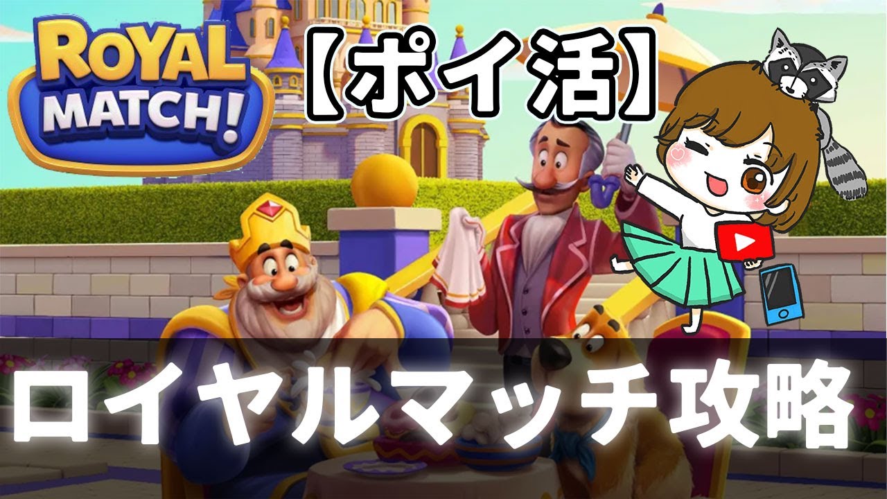 【ポイ活】ロイヤルマッチ（Royal Match)/500面攻略(ステージ19)10日間クリア【ラスト495面～500面クリア動画収録】