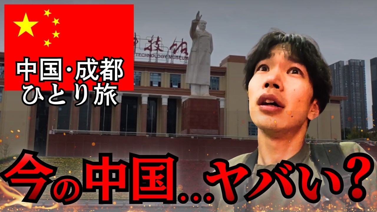 【危険？】今の中国に日本人がひとりで行ってみた結果。