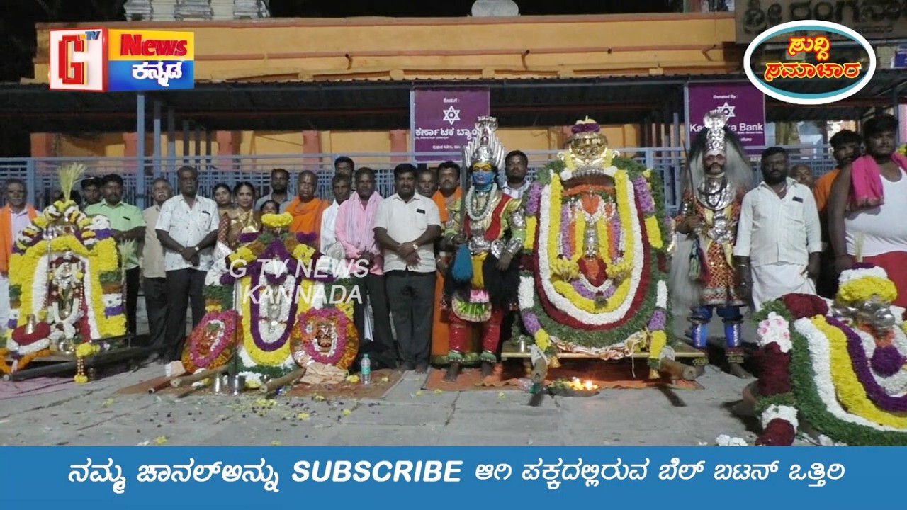 ಮಾಗಡಿ ತಾ ನಂಜಯ್ಯನಪಾಳ್ಯದ ನಾಗರಾಜ್‌ ಕುಟುಂಬದವರಿಂದ ದೇವರುಗಳ ಆರಾಧನ ಮಹೋತ್ಸವ #devarautsava# G Tv News Kannada