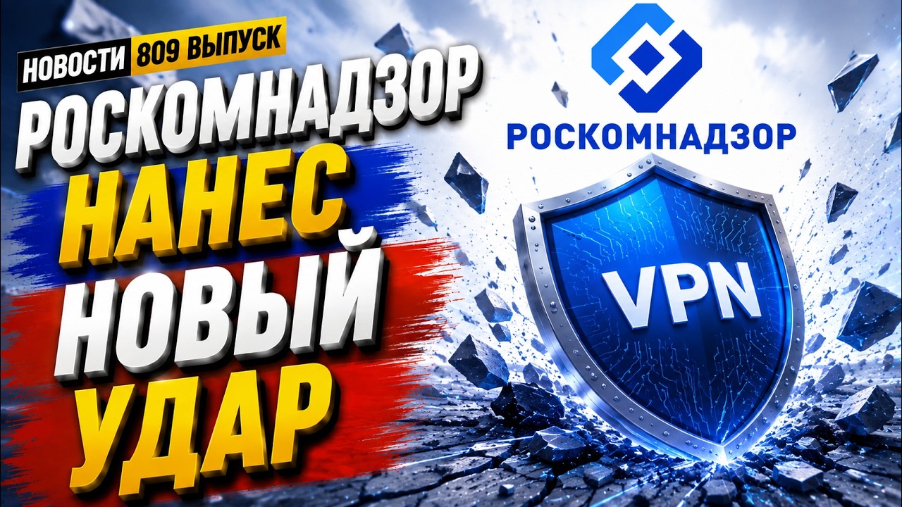 Роскомнадзор нанес самый масштабный удар по VPN в истории. Новости