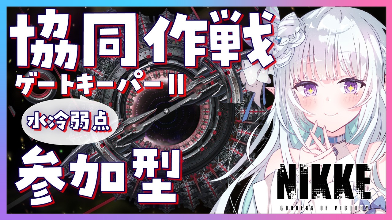 【 #NIKKE】協同作戦★参加型！ゲートキーパー水冷💧弱点！！裏募集OK！初心者さん推し活大歓迎！  【#Vtuber / 氷花りるあ】