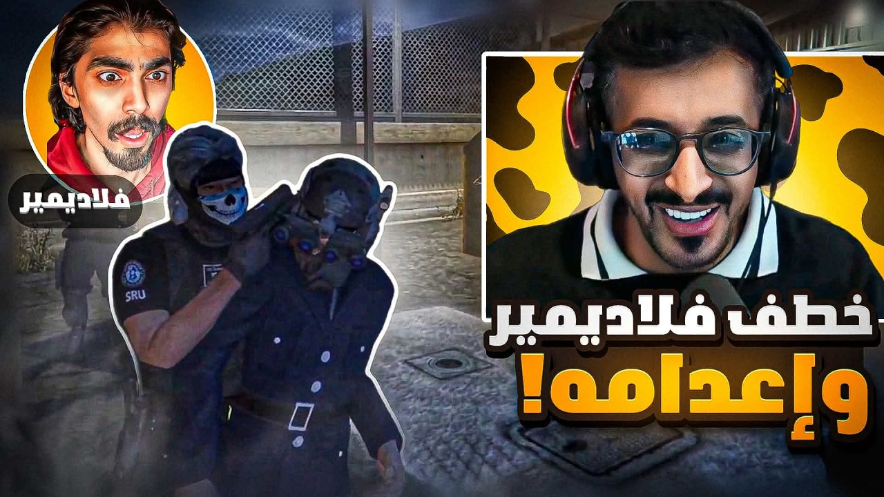 خطف الوزير فلاديمير واعدامه 🔥 ll قراند MT