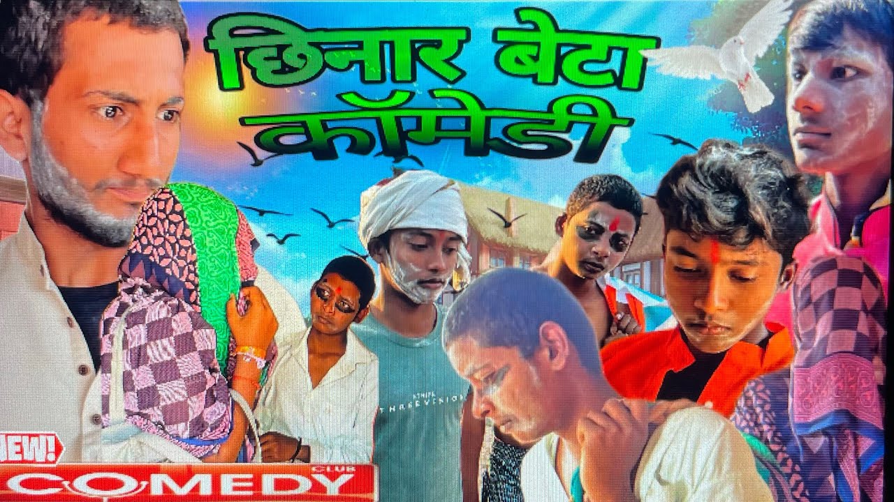 छिनार बेटा अवधी कॉमेडी ॥anupamcomedyxyz ||new comedy ||#comedyvideos 