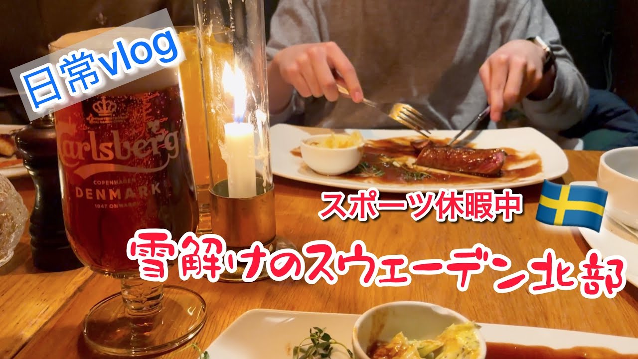 肉を沢山食べた週末/スウェーデン北部在住のスポーツ休暇