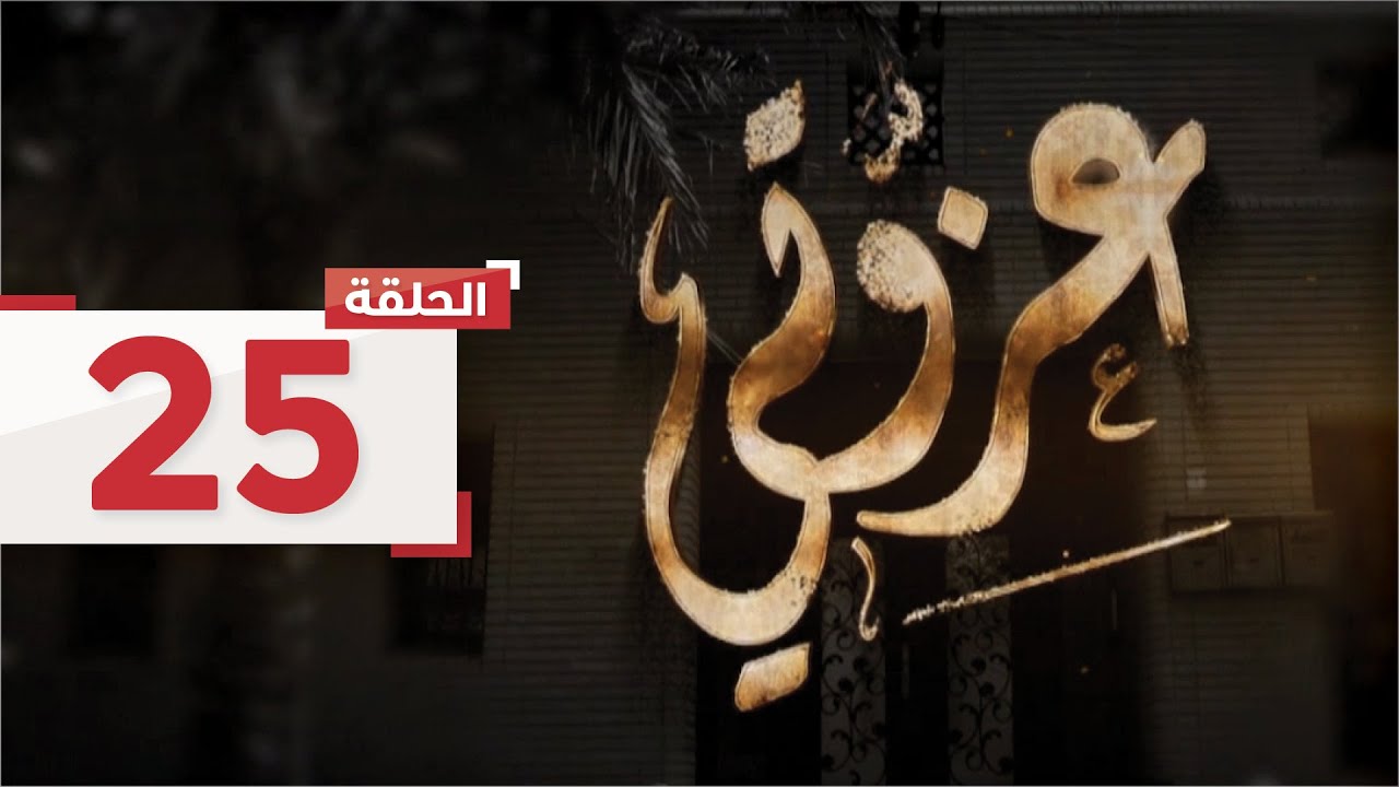 الحلقة 25: يكتشف أبو عبدالعزيز فصل ابنه من المدرسة، ويتشوه وجه نور l مسلسل عزوتي - قناة الإمارات