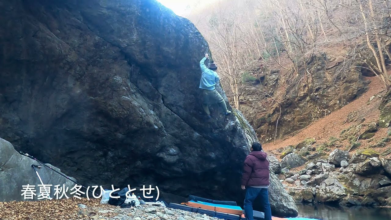 春夏秋冬(ひととせ) 初段　片玉村ボルダー