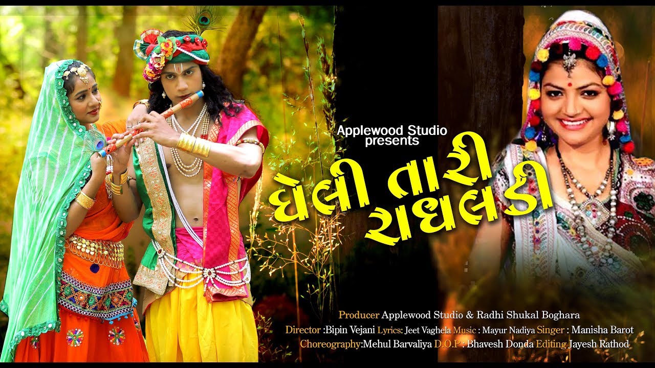 New Gujarati Song || Gheli Taari Radhaladi || ઘેલી તારી રાધલડી || એપલવુડ સ્ટુડિયો મંદિર.