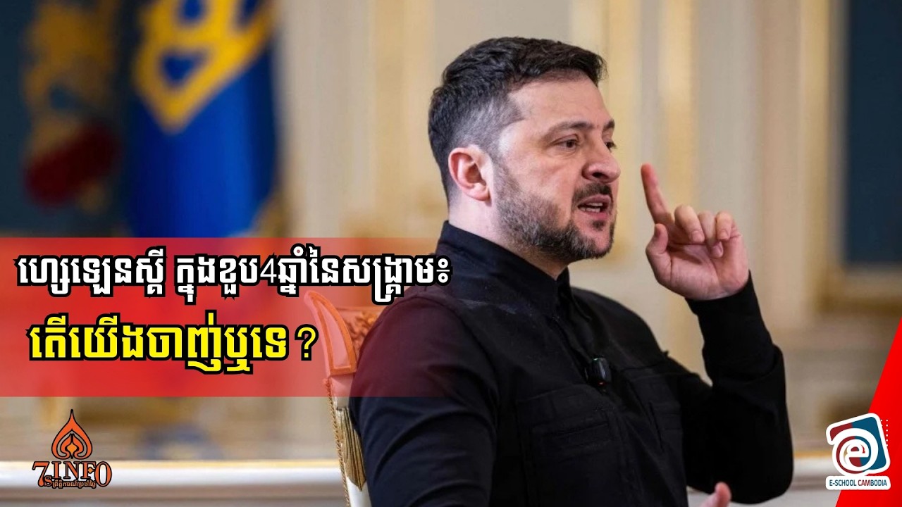ហ្សេឡេនស្គី ក្នុងខួប4ឆ្នាំនៃសង្គ្រាម៖ តើយើងចាញ់ឬ?យើងត្រូវបន្ដទៅមុខ-ពូទីនចាប់ផ្តើមសង្គ្រាមលោកលើកទី3