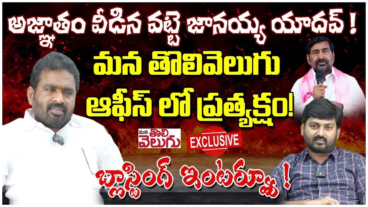 అజ్ఞాతం వీడిన వట్టె జానయ్య! మన తొలివెలుగు ఆఫీస్ లో ప్రత్యక్షం | Vatte Janaiah Exclusive Interview