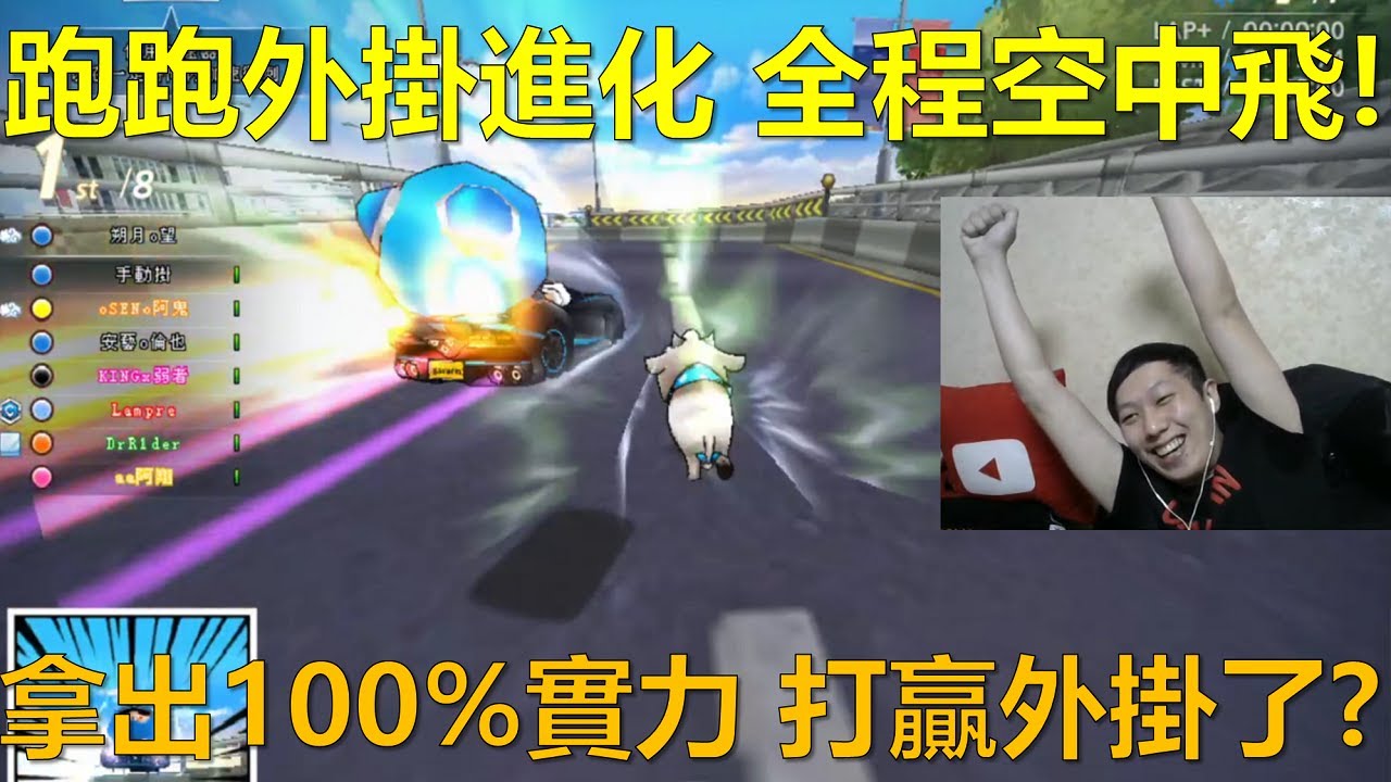 [朔月] 跑跑外掛進化 全程空中飛!拿出100%實力 打贏外掛了?｜跑跑卡丁車