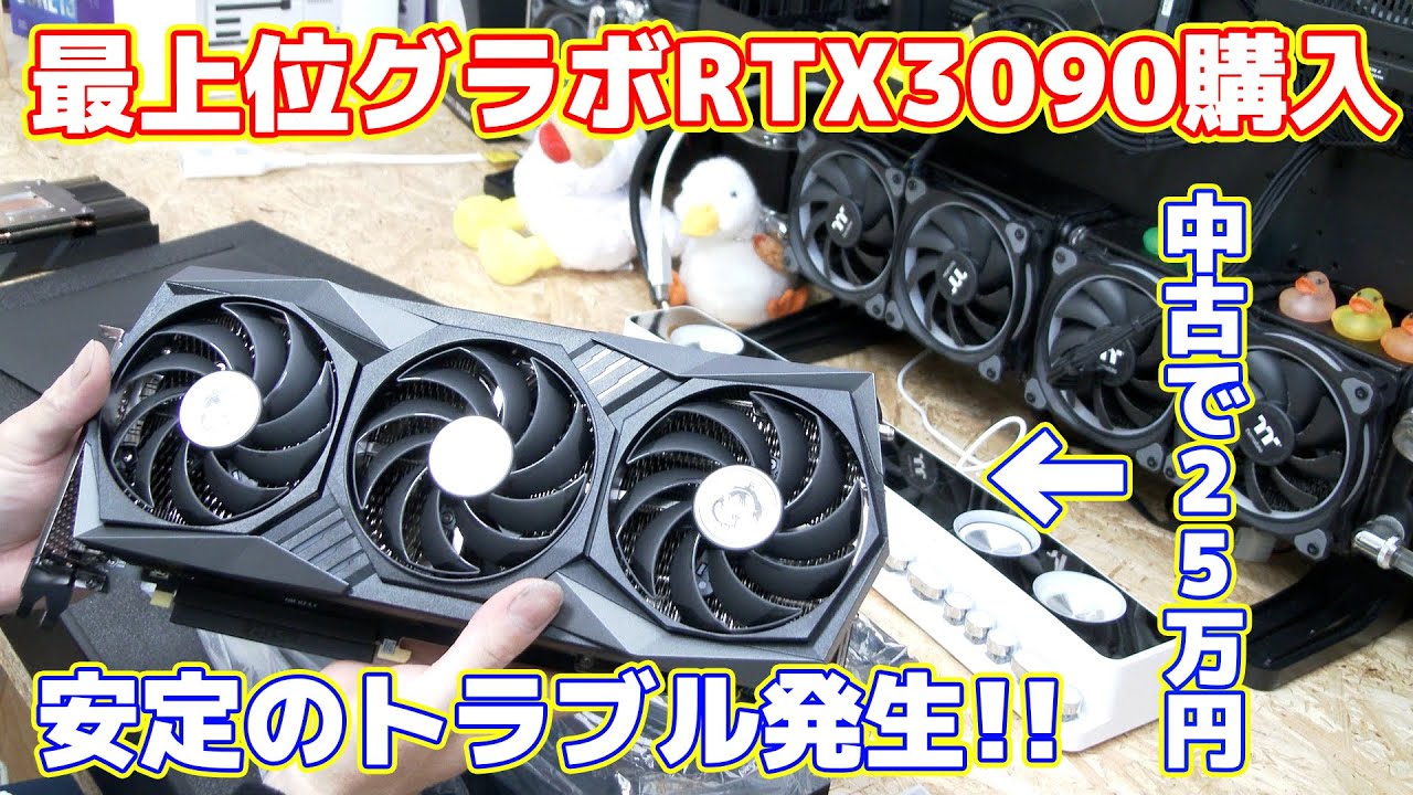 【自作PC】最上位グラボRTX3090を中古で購入!!安定のトラブル発生!!