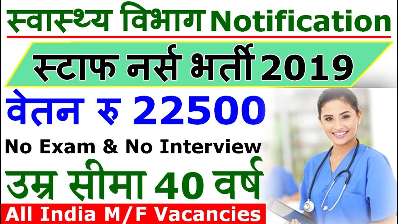 स्टाफ नर्स के लिए स्वास्थ्य विभाग में निकली बड़ी भर्ती (Staff Nurse Recruitment 2019)