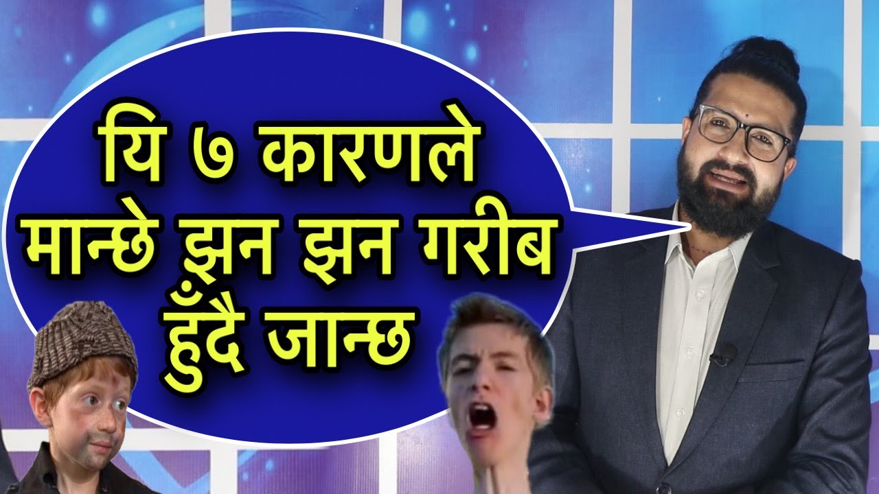 यि ७ कारणले मान्छे झन झन गरीब हुँदै जान्छ/Astro Motivation