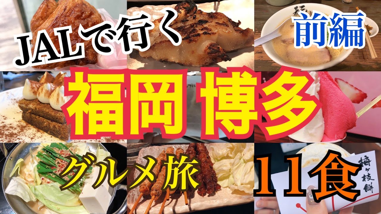 【爆食夫婦の福岡グルメ旅】JALで行く1泊2日！博多グルメ旅（前編・全11食）【博多・薬院・百道】#食べ歩き #爆食 #遠征 #マリンメッセ福岡A館
