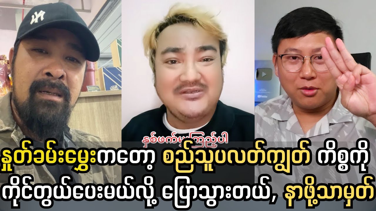နှုတ်ခမ်းမွှေး ခုလေးတင် Live လွှင့်ပြီးပြောသွားတာ