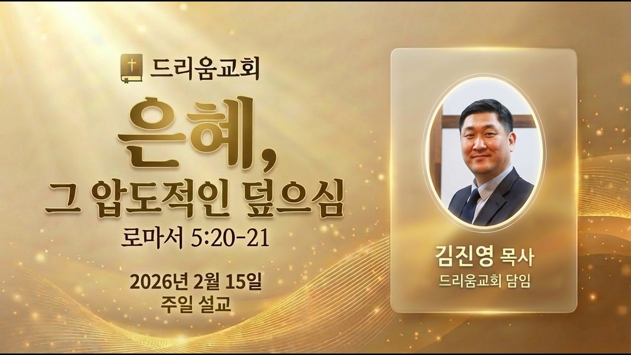 2026-02-15 | 은혜, 그 압도적인 덮으심 | 김진영 목사 | 드리움교회 주일설교