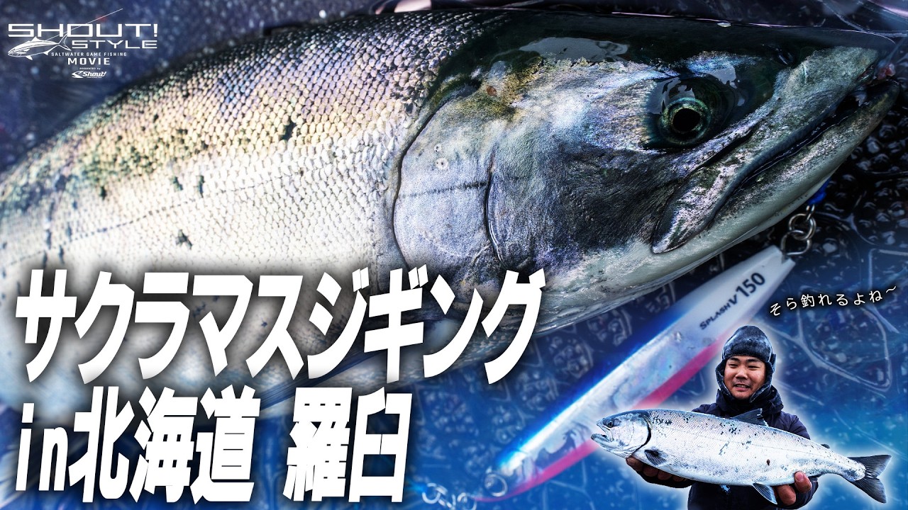 新作ジグ“SPLASH” –超極寒の羅臼でサクラマスを攻略せよ–