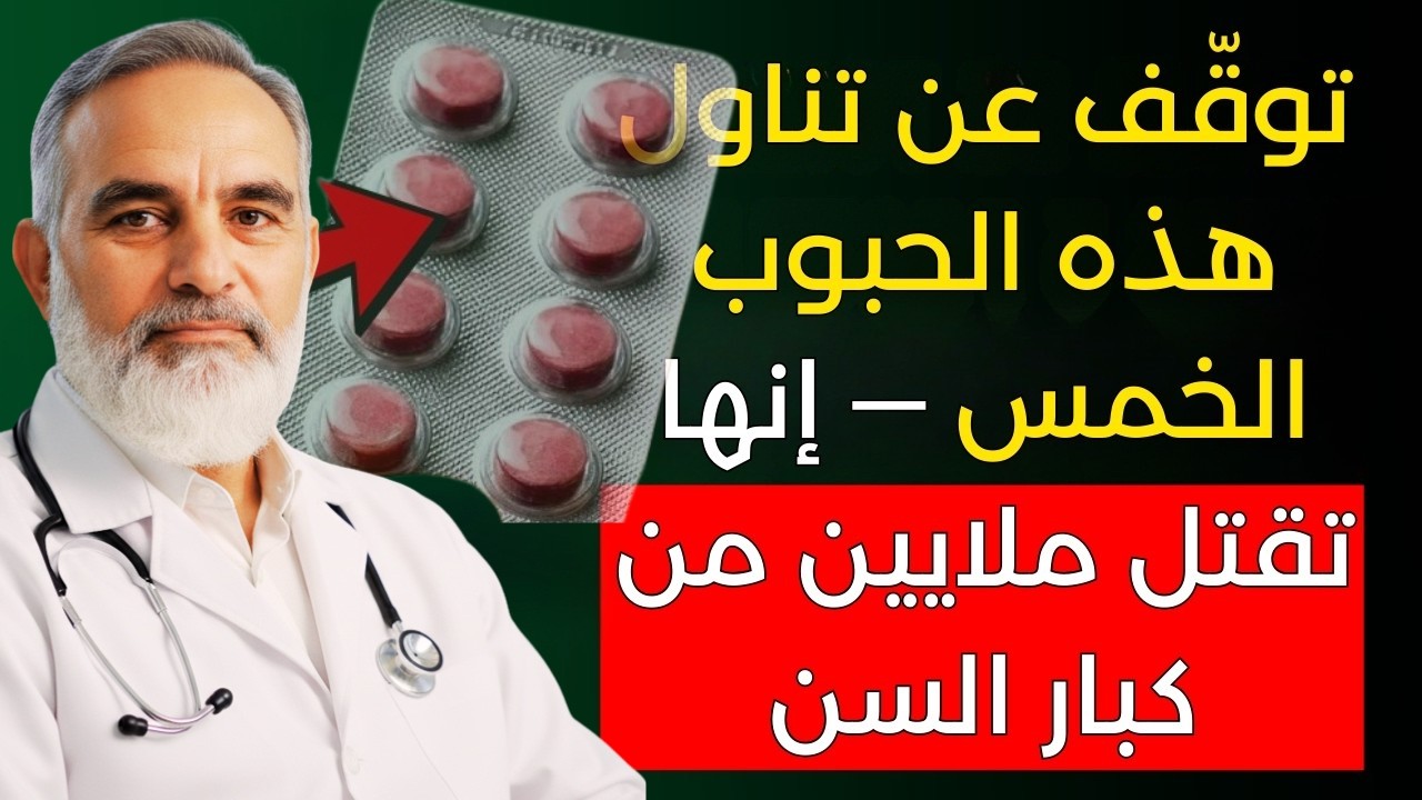 تحذير طبيب قلب: 5 حبوب شائعة قد ترفع خطر الإصابة بأمراض القلب دون أن تنتبه!