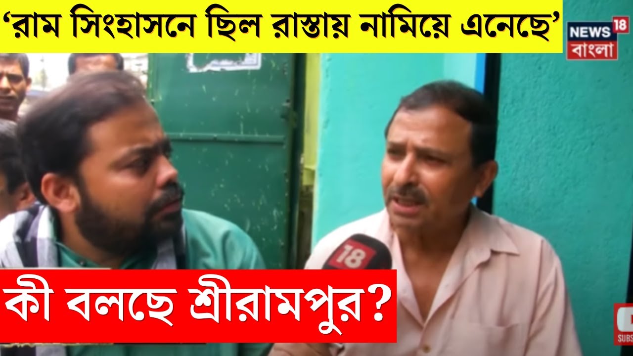 Lok Sabha Election 2024 : ভোটযুদ্ধ শুরু, এবার জনতাই গুরু, কী বলছে Srirampur? । Bangla News
