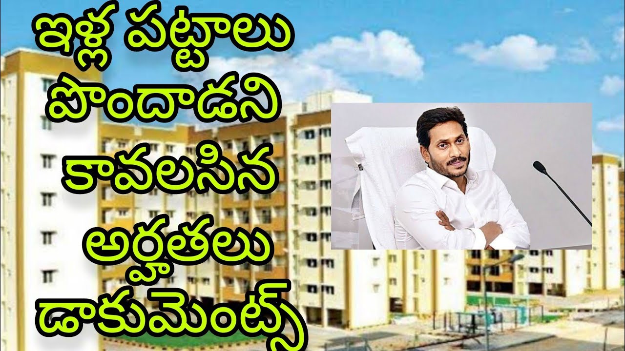 AP ILLA PATTALU REQUIREMENTS BY BVK VINOD UPDATES | ఇళ్ల పట్టాలు పొందాడని కావలసిన అర్హతలు BY BVK