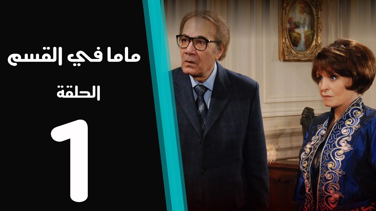 ماما في القسم الحلقة | 1 | Mama Fi Alqaism series