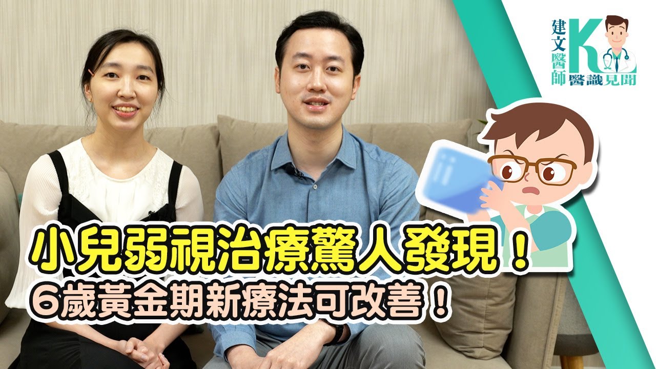 拉菲爾人本診所衛教 : 【小兒弱視治療驚人發現！6歲黃金期新療法可改善】｜建文醫師X醫識見聞 #弱視 #兒童視力 #兒童弱視 #拉菲爾人本診所 #智平衡 #智平衡健康集團