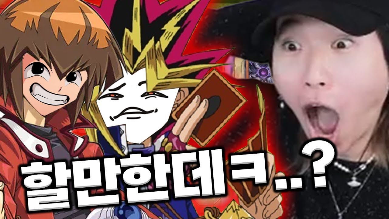 유희왕 국가대표와 유희왕 해봤습니다 ㅋㅋㅋ