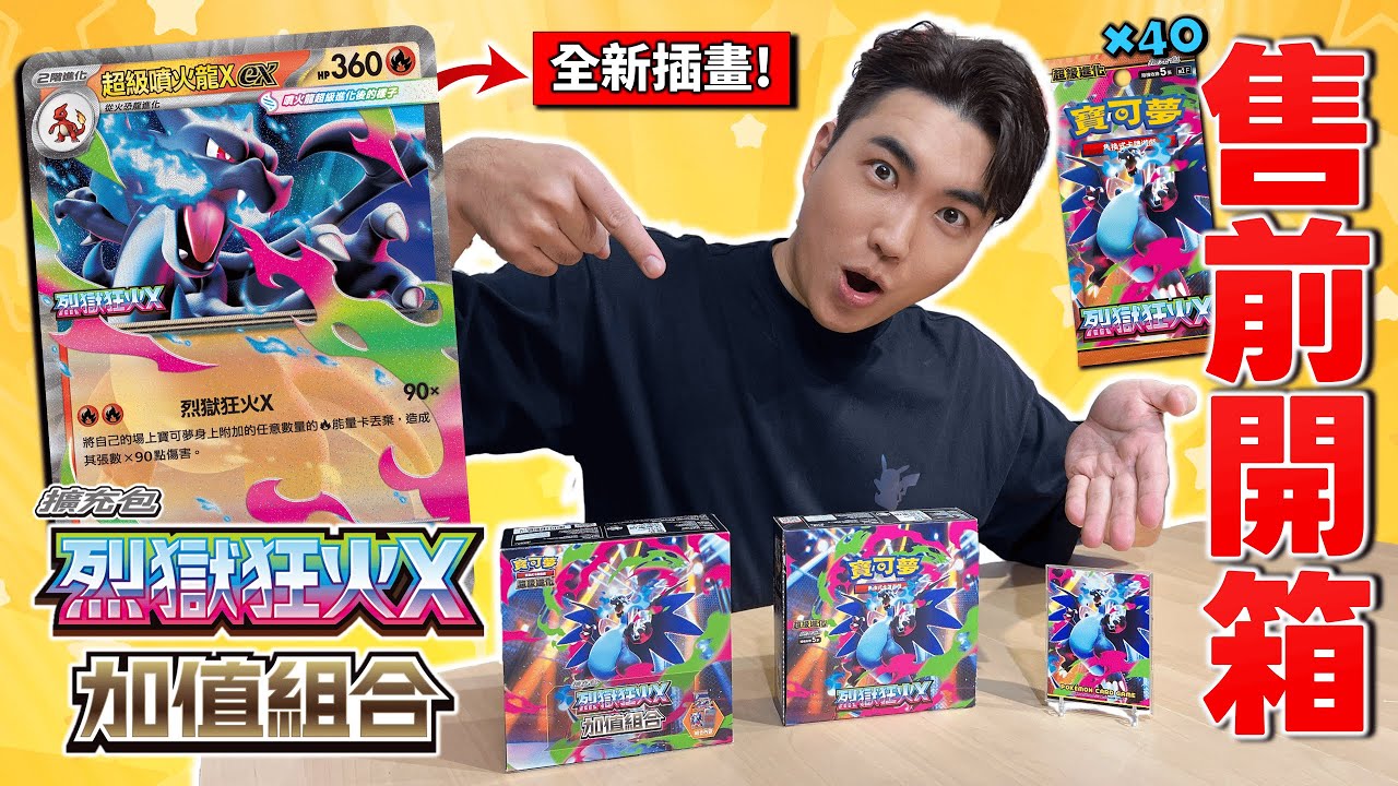 〈開箱〉全新組合商品！特別插畫卡牌 + 收藏框 + 閃卡能量✨外加＂40包＂最新擴充包！「烈獄狂火X 加值組合」售前開箱介紹！#超級噴火龍Xex #顫弦蠑螈 #蒼響