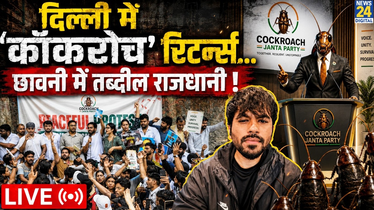 Delhi में &lsquo;कॉकरोच&rsquo; रिटर्न्स&hellip;छावनी में तब्दील राजधानी ! Abhijeet Dipke | CJP Protest | BJP | NEET