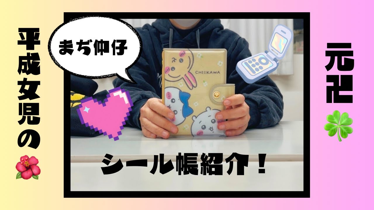 元平成女児のシール帳紹介
