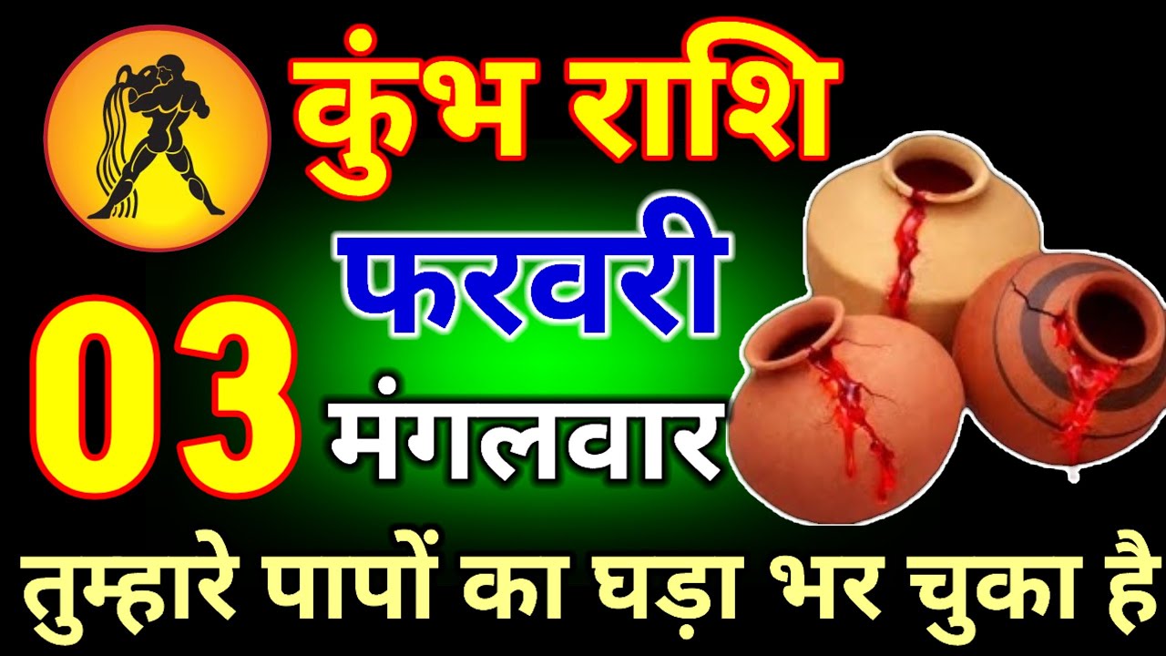 कुंभ राशि वालों 24 जनवरी 2026 तुम्हारे पापों का घड़ा भर चुका है #kumbhrashi