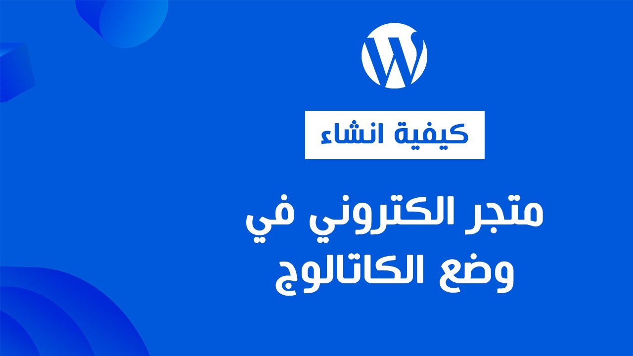 تحويل متجر الكتروني في وردبريس (WordPress) الى وضع الكاتالوج (Catalog Mode)