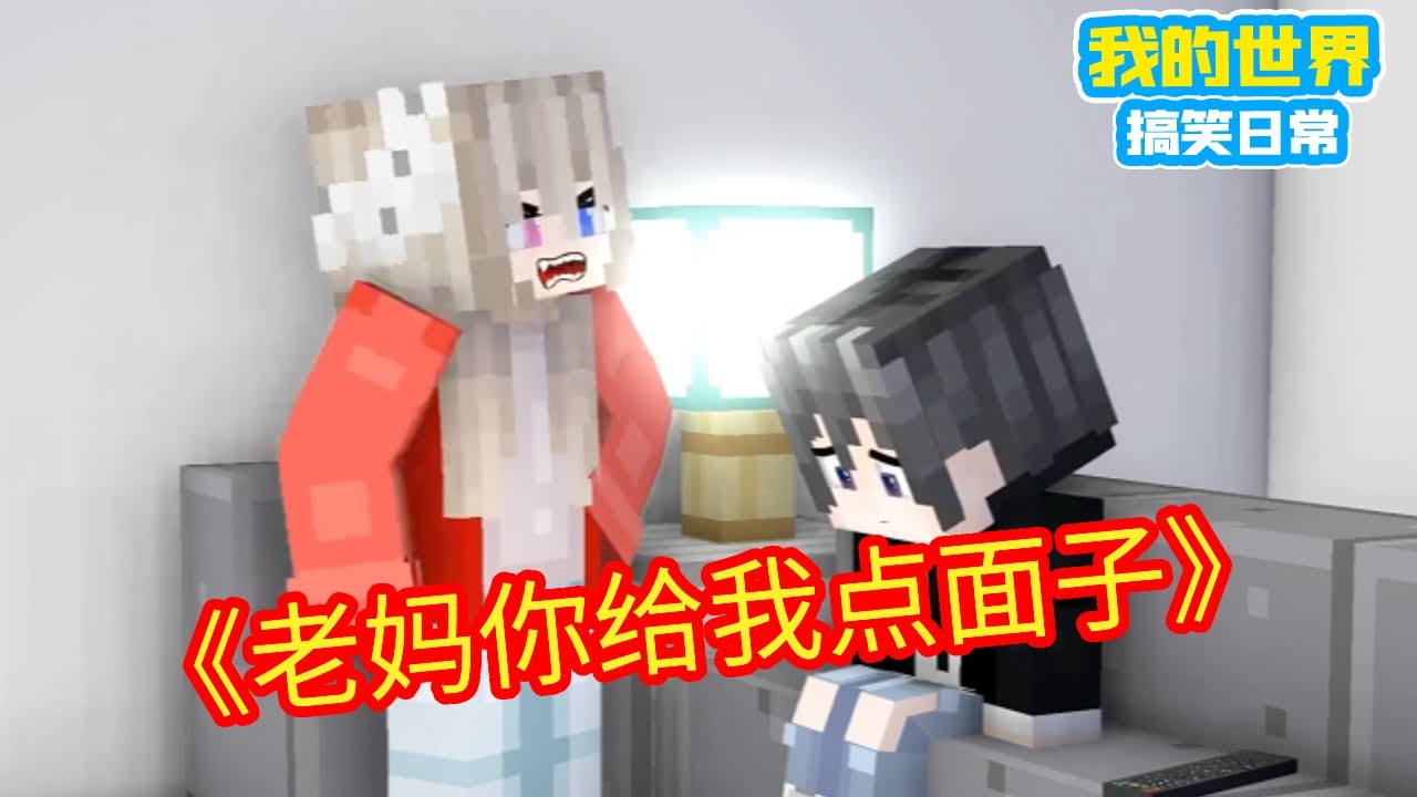 Minecraft：好兄弟来我家的尴尬瞬间，老妈你给我点面子【方块轩】
