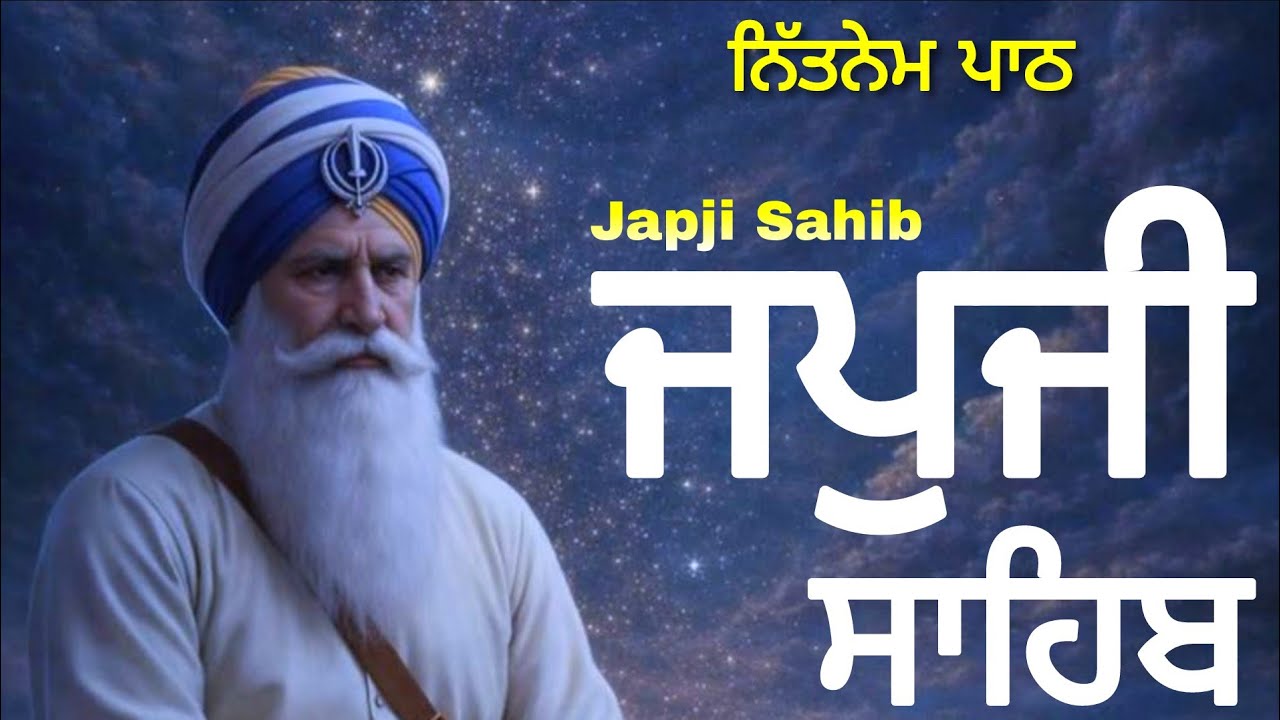 Japji Sahib | Daily Nitnem Amrit Vela - Japuji Sahib | Ek Onkar - Naam Jaap | ਜਪੁਜੀ ਸਾਹਿਬ #japji