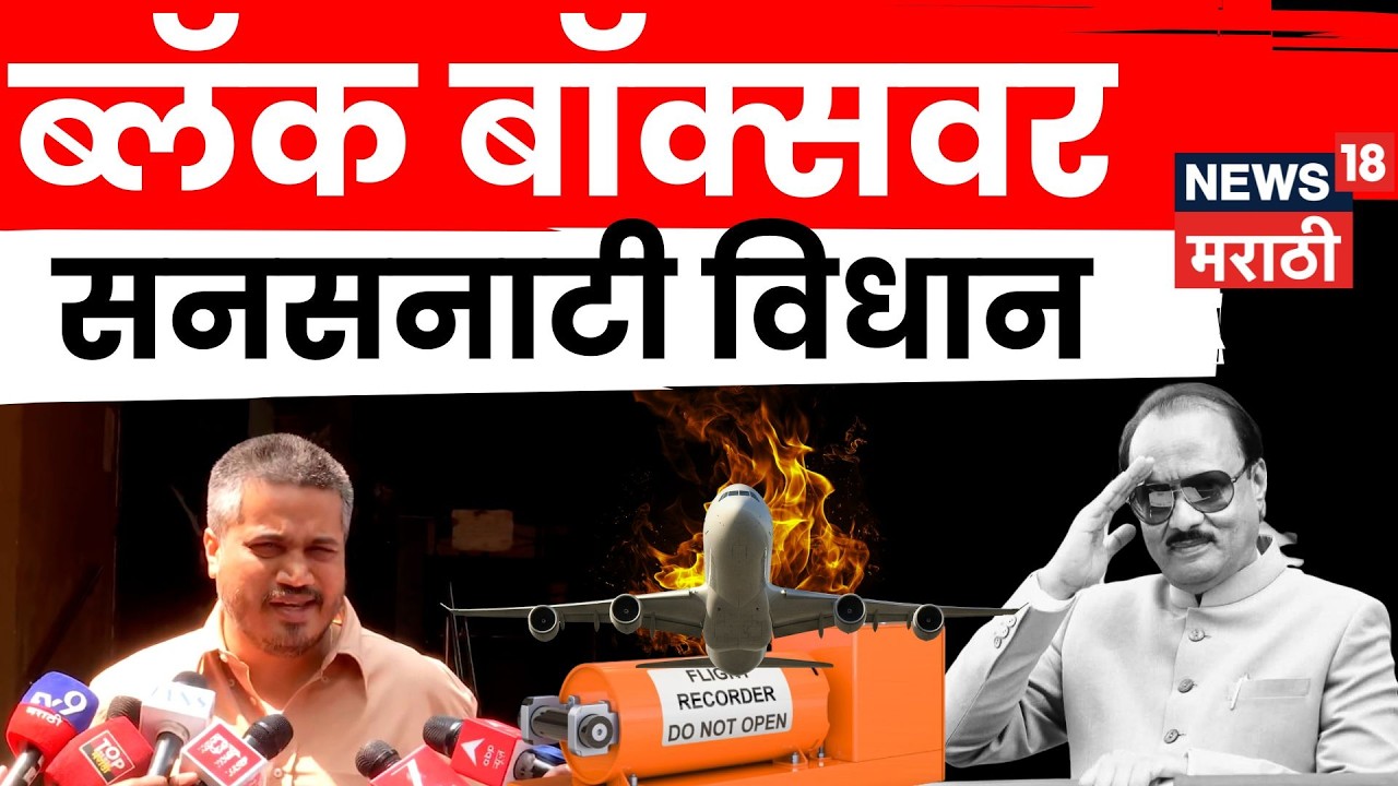 Ajit Pawar Death News | Black Box वर का घेत आहेत शंका? खुलासा करताना Rohit Pawar यांचं उत्तर N18V