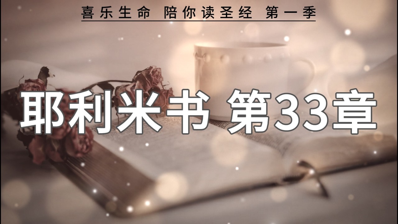 耶利米书33