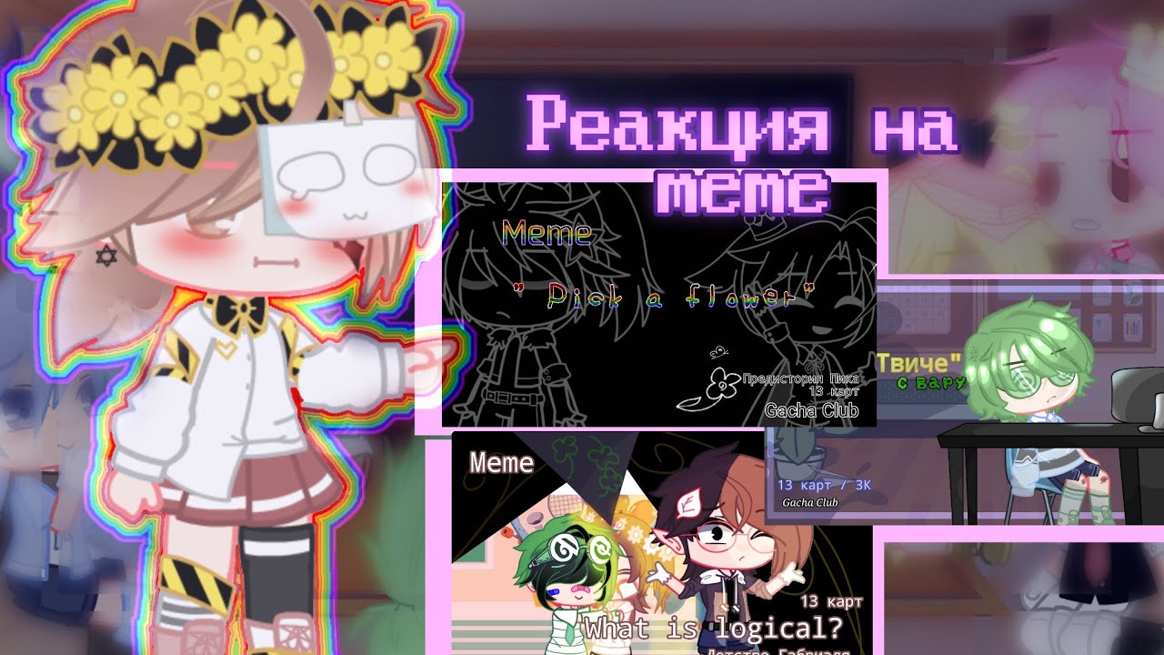 - Реакция 13 карт на meme - •Gacha Club•