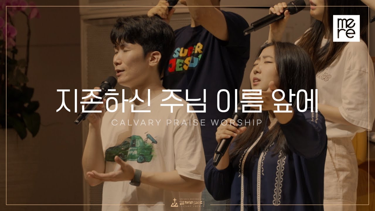 지존하신 주님 이름 앞에 - 갈보리교회 4부 찬양 | 최민우 목사 인도 | Jesus at Your name
