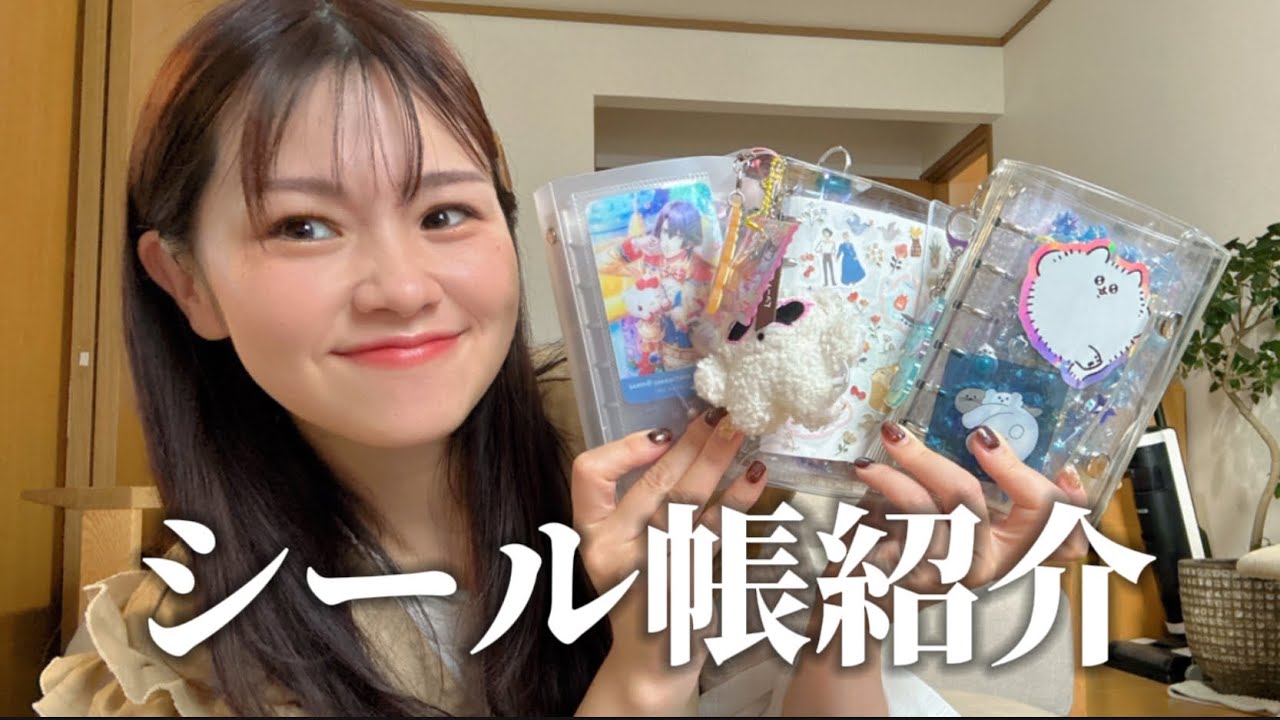 アラサー女のシール帳大公開！