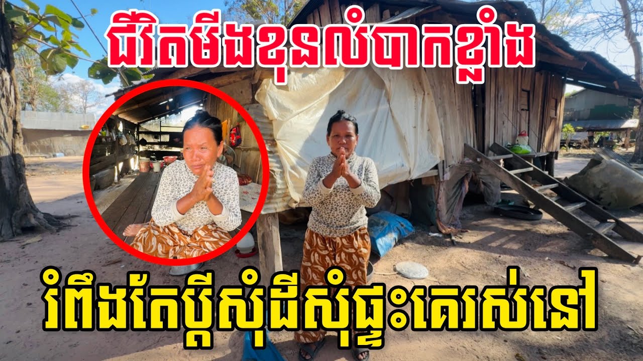 មីងខុនរំពឹងតែប្ដីសុំដីសុំផ្ទះគេរស់នៅយ៉ាងកំសត់