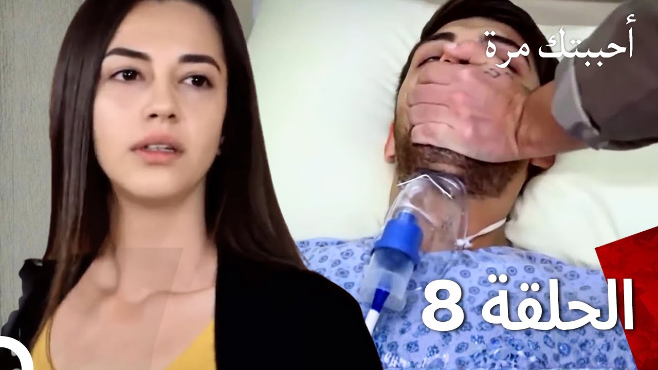 أحببتك مرة واحدة - (مدبلج بالعربية) طويل الحلقة 8