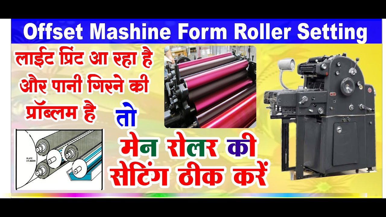 Offset मशीन फॉर्म रोलर ki setting#.man ink supply Roller सेटिंग
