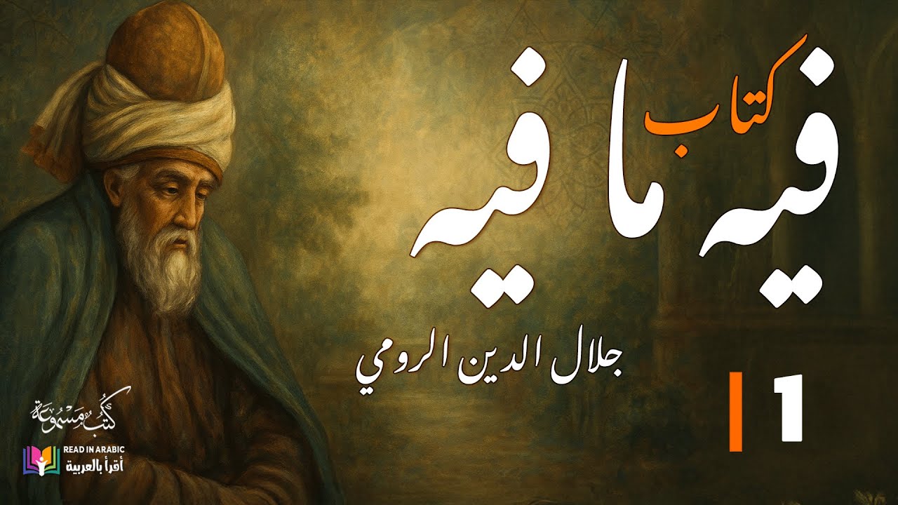 جلال الدين الرومي ( Rumi ): كتاب فيه ما فيه، الفصل (1)، بصوت: نزار طه حاج أحمد